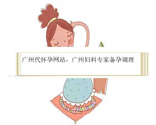 广州代怀孕网站，广州妇科专家备孕调理